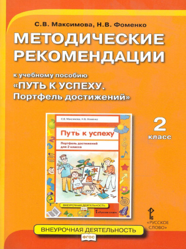 Путь к успеху 2 класс. Портфель достижений. Методические рекомендации
