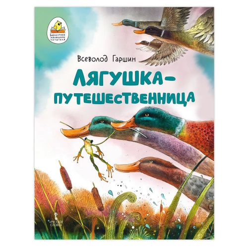 Лягушка-путешественница