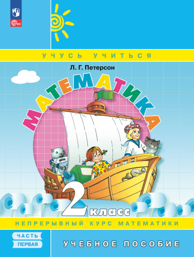 Математика 2 класс. Учебное пособие. В 3-х частях. Часть 1