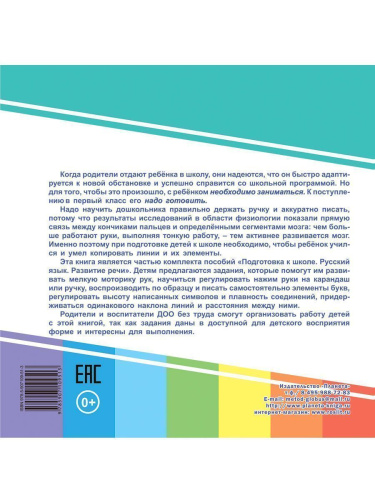 Готовим руку к письму. Линии и буквы. Подготовка к школе