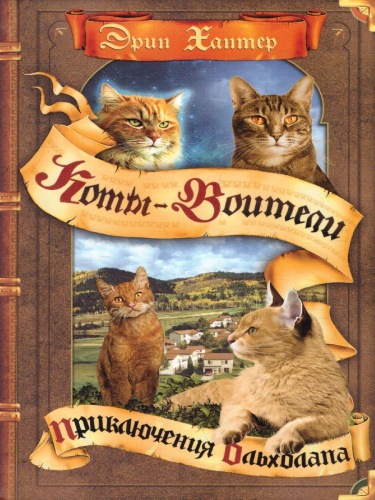 Коты-воители. Цикл "Видение теней". Приключения Ольхолапа