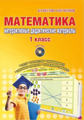 Математика 1 класс. Интерактивные контрольно-измерительные материалы. Дидактическое пособие с электронным интерактивным приложением CD-диском. ФГОС