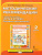 Путь к успеху 2 класс. Портфель достижений. Методические рекомендации