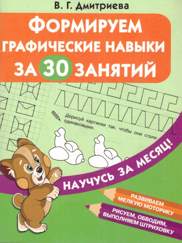 Формируем графические навыки за 30 занятий