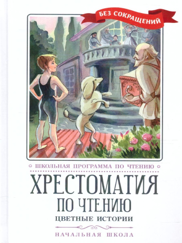 Хрестоматия по чтению: цветные истории: начальная школа