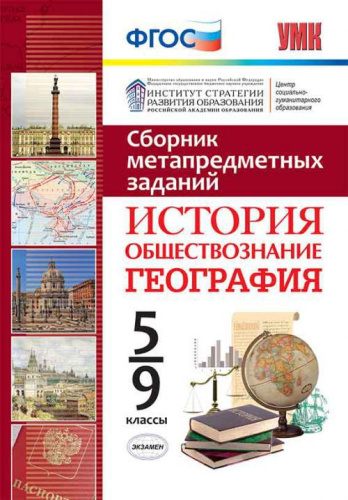 Сборник метапредметных заданий История, Обществознание, География 5-9 класс. ФГОС