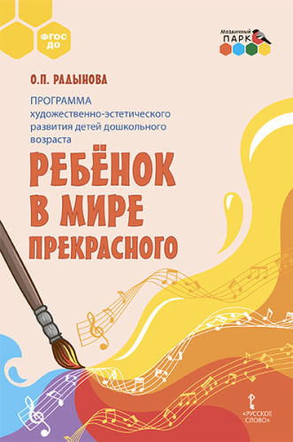 Радынова Программа худ.-эстетического развития детей дошкольного возраста «Ребёнок в мире прекрасног