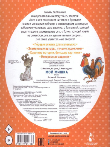Мой мишка. Стихи /ПервКнижкиМаленьких