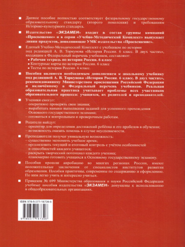 История России 6 класс. Рабочая тетрадь Часть 2 ФГОС