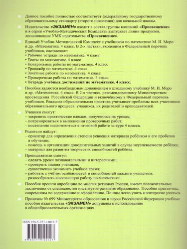 Математика 4 класс. Тетрадь учебных достижений (к новому ФПУ). ФГОС