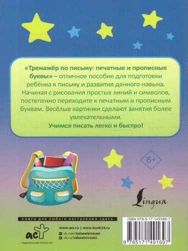 Тренажёр по письму: печатные и прописные буквы. Запомни легко быстро