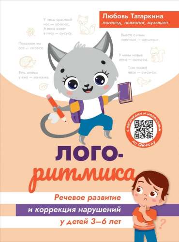 Логоритмика: речевое развитие и коррекция нарушений у детей 3-6 лет