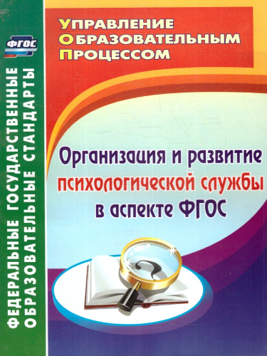 Организация и развитие психологической службы в аспекте ФГОС