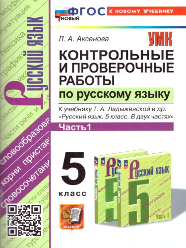 Русский язык 5 класс. Контрольные и проверочные работы. Часть 1. К новому учебнику. УМК Ладыженской