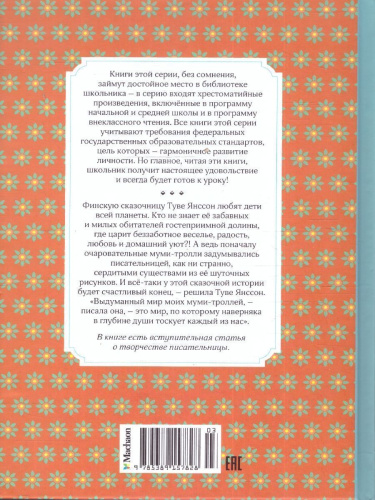 Невидимая девочка и другие истории. Чтение - лучшее учение