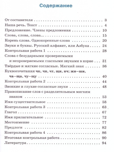 Проверочные работы по Русскому языку 2 класс