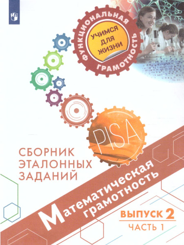 Математическая грамотность. Сборник эталонных заданий. Выпуск 2. Часть 1. Для учащихся 11-15 лет