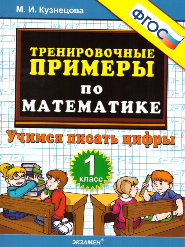 Тренировочные примеры по Математике 1 класс. Учимся писать цифры. ФГОС