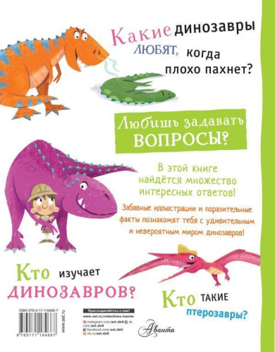 Динозавры / ВопросыОтветыДляЛюбознате