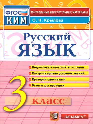 КИМ Итоговая аттестация Русский язык 3 класс. ФГОС