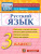 КИМ Итоговая аттестация Русский язык 3 класс. ФГОС