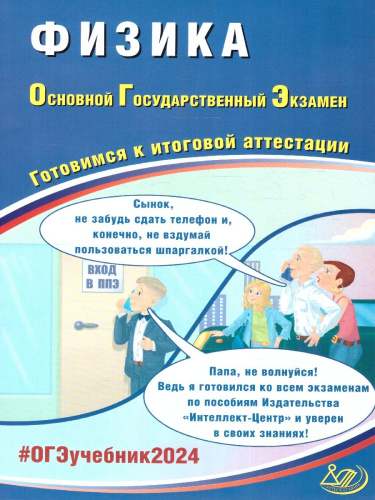 ОГЭ 2024 Физика
