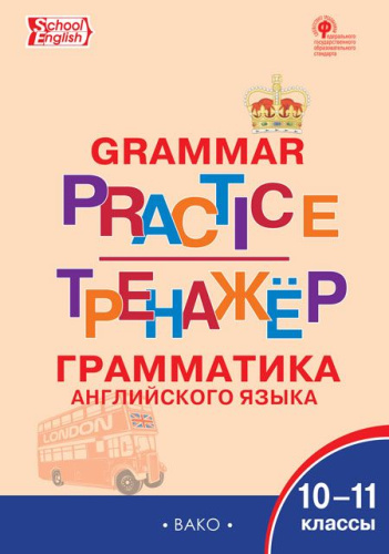 Тренажер. Грамматика Английского языка 10-11 классы. ФГОС