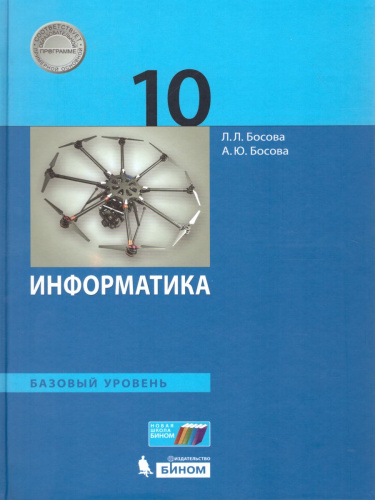 Информатика 10 класс. Базовый уровень. Учебник
