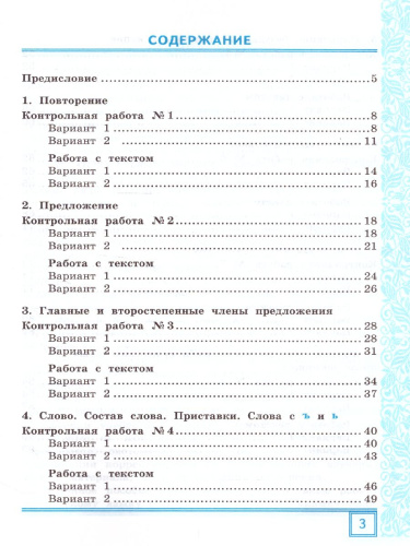 Русский язык 3 класс. Тематические контрольные работы с разноуровневыми заданиями. Часть 1. ФГОС