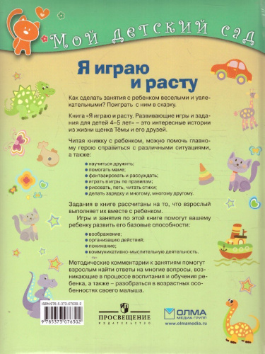 Я играю и расту. Развивающие игры и задания. Для детей 4-5 лет