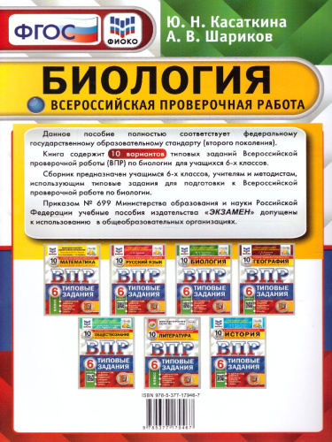 ВПР Биология 6 класс. 10 вариантов. ФИОКО СТАТГРАД ТЗ ФГОС