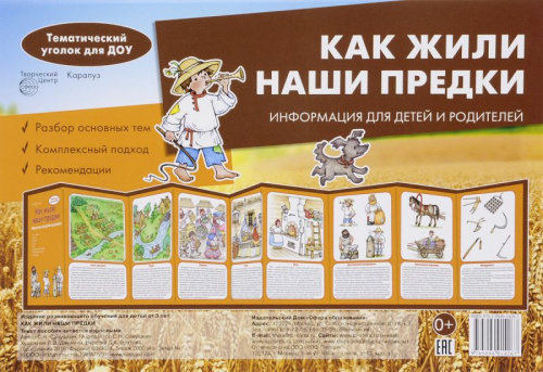 Ширмочки. Как жили наши предки. Тематический уголок для дома.