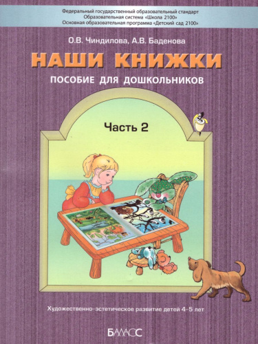 Наши книжки. Введение в художественную литературу. Пособие для детей 4-5 лет. Часть 2