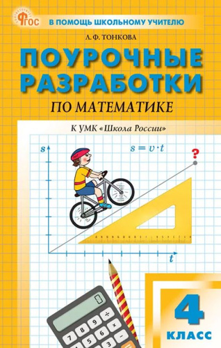 Математика 4 класс. К УМК Моро