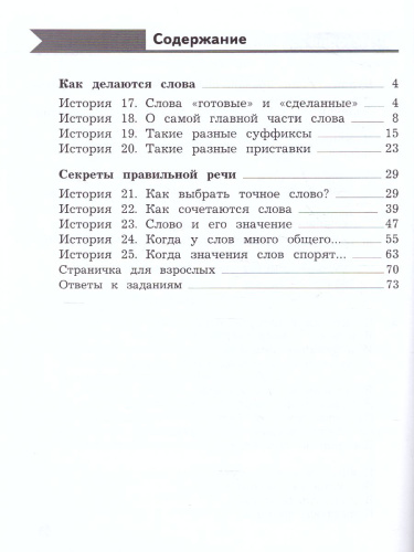 Русский язык 2 класс. Познавательные истории с заданиями. Рабочая тетрадь № 2. ФГОС