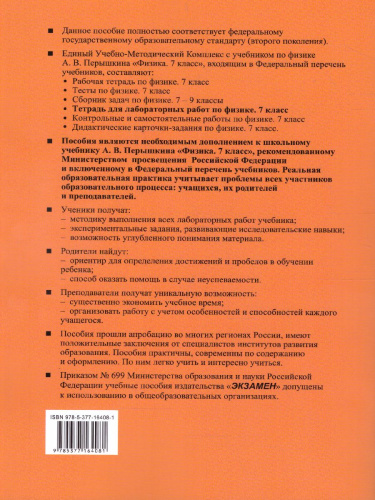 Физика 7 класс. Тетрадь для лабораторных работ. ФГОС
