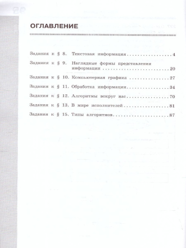 Информатика 5 класс. Часть 2. Рабочая тетрадь.