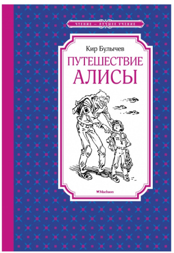 Путешествие Алисы