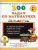 300 задач по математике 3 класс