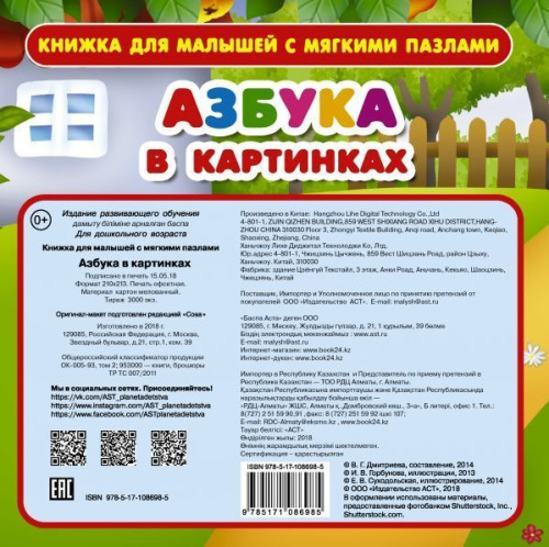 Азбука в картинках с мягкими пазлами