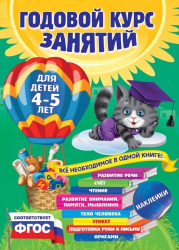 Годовой курс занятий 4-5 лет. Все необходимое в одной книге с наклейками. ФГОС