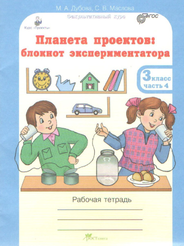 Проекты. Планета проектов 3 класс. Рабочая тетрадь в 4-х частях, разрезной материал