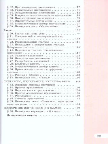 Русский язык 6 класс. Учебник в 2-х частях. Часть 2. ФГОС