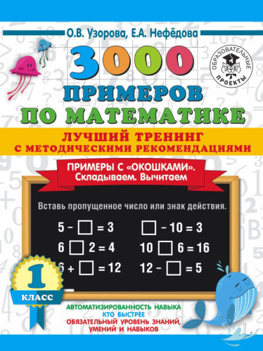 3000 примеров по математике 1 классс. Примеры с окошками Складываем Вычитаем. С методическими рекомендациями
