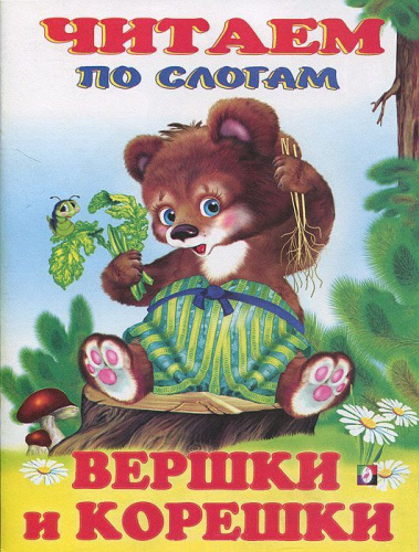 Вершки и Корешки. Сказки. Читаем по слогам /Кн. в мягк. обл.