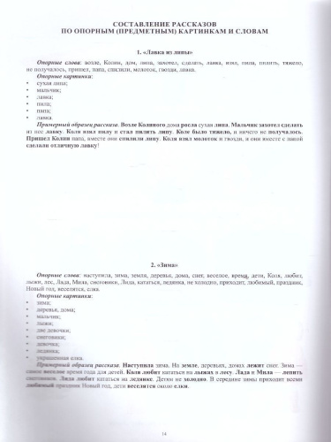 Фонетические рассказы. Составление рассказов по сюжетным и предметным картинкам. Выпуск 5