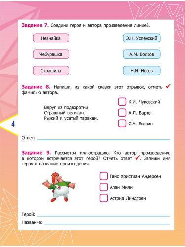 Литературное чтение. Олимпиадные задания. 1 класс