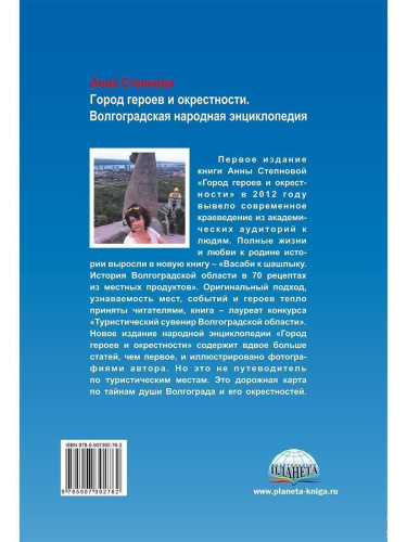 Город героев и окрестности. Волгоградская народная энциклопедия (тв.) (Планета)