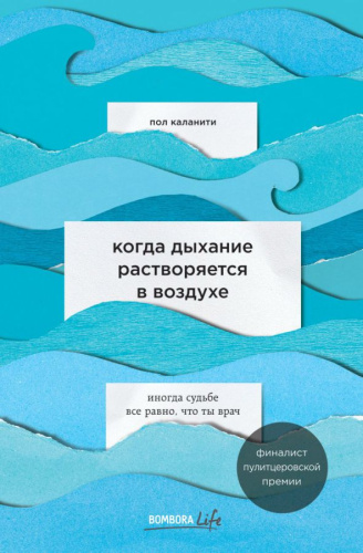 Когда дыхание растворяется в воздухе /Bombora Life. Когда одна книга – целая жизнь