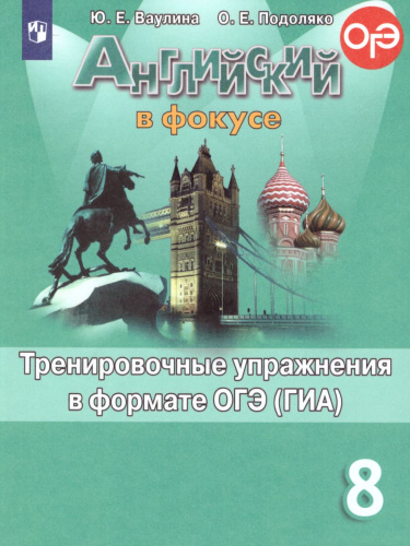 Английский в фокусе 8 класс. Spotlight. Тренировочные задания в формате ОГЭ (ГИА). ФГОС